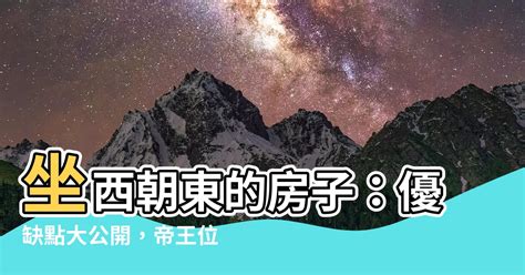 房子坐西朝東|房屋方向風水指南：探索8大黃金方位朝向優缺點，找出適合您的。